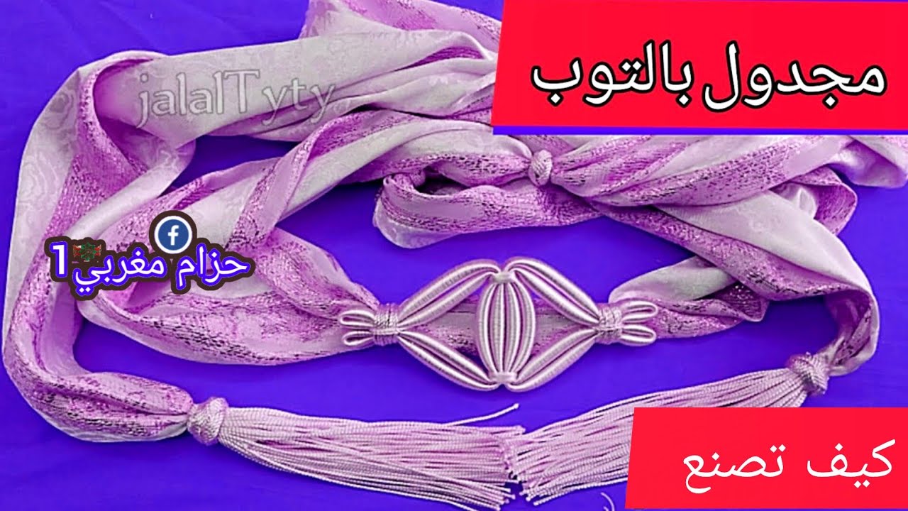 مجدول بالتوب