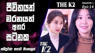 ද්‍රෝහියෙකු වූ සහෝදරයා|The K2|Epi 14|movie Explained Sinhala|movie recap|SO WHAT SL