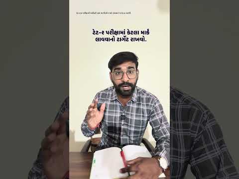 ટેટ-૨ પરીક્ષામાં મિનિમમ આટલા માર્કનો ટાર્ગેટ રાખજો. #tet૨ #tetexamgujarat #gujarat #education