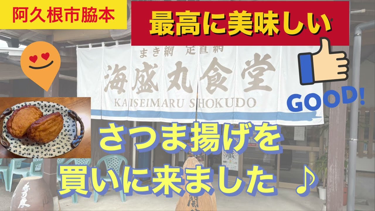 続編　海盛丸食堂　さつま揚げ　日替わり定食　刺身定食　定置網　新鮮お魚　鹿児島県阿久根市脇本
