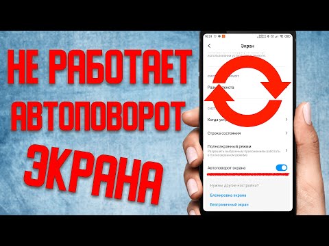 Не работает автоповорот экрана в телефоне \\Что делать если перестал работать автоповорот в смартфоне