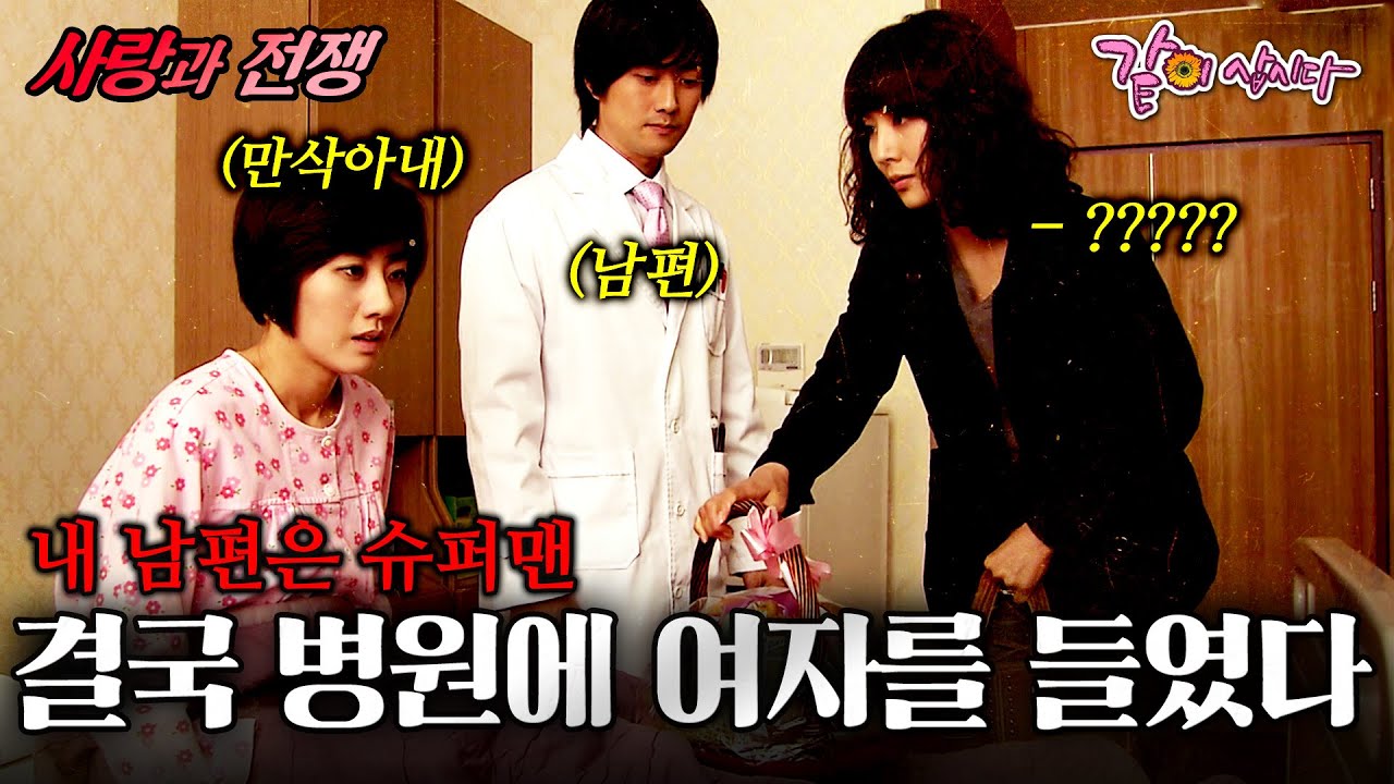 [사랑과전쟁] 만삭인 나를 두고 여자를 만난 남편... ㅣ내 남편은 슈퍼맨ㅣKBS 2009.04.17