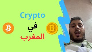 امين رغيب : crypto في المغرب