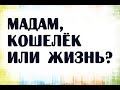 Мадам, кошелёк или жизнь? | Ютуб анекдоты