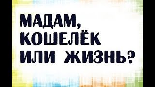 Мадам, кошелёк или жизнь? | Ютуб анекдоты