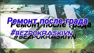 Mercedes w202 универсал Ремонт вмятин после града без покраски (PDR)