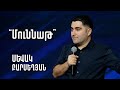 Մունաթ | Սևակ Բարսեղյան | 10.07.2022