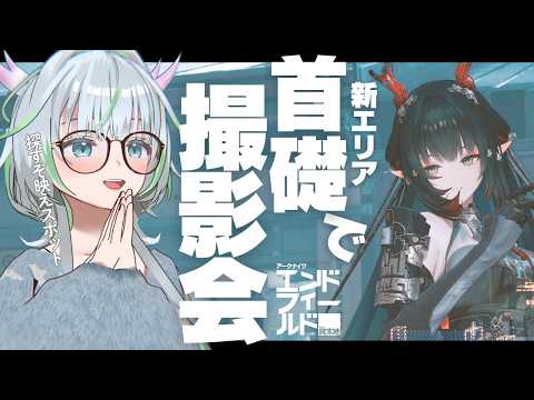 【 アークナイツ：エンドフィールド /ネタバレ注意】ゆったり新エリア「首礎」で写真スポット探し#PR ぶいきゃす