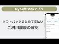 ソフトバンクまとめて支払い ご利用履歴の確認［My SoftBankアプリ］