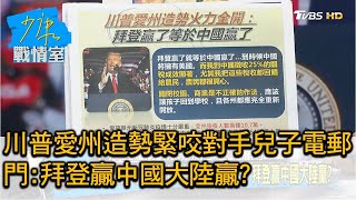 川普愛州造勢緊咬對手兒子電郵門:拜登贏中國大陸贏 少康戰情室 20201019