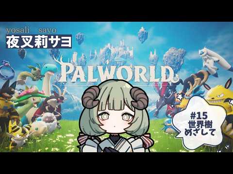 【Palworld￤#15】いよいよ世界樹？のんびり作業あんど探索パルワ。【新人Vtuber￤夜叉莉サヨ】の配信サムネイル