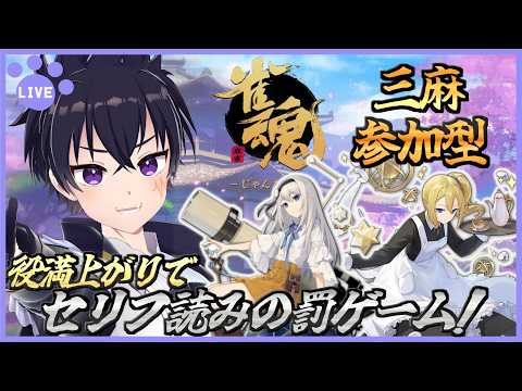 🔴【参加型】いつもとは違う役満卓！役満を先に出したら夜斗にセリフ読みの罰ゲーム！魂配信 # 266【雀魂‐じゃんたま‐！】