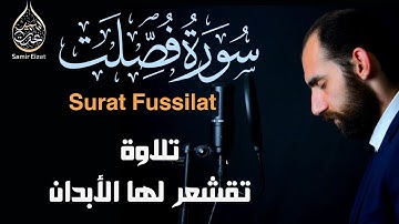 سورة فصلت | تلاوة رهيبة بصوت تقشعر لها الابدان | اسمعها الان بصوت القارئ سمير عزت