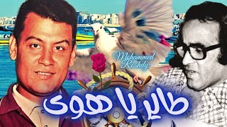 محمد رشدى | طاير يا هوى | الحان بليغ حمدى