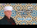 الشيخ ياسين التهامى عذرونى بالوصال