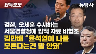 【251021】[단독보도] 검찰, 오세훈 수사하는 서울경찰청에 압색 자료 비협조 \/ 김만배 “윤석열이 나를 모른다는 건 말 안 돼”