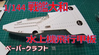 1/144　戦艦大和　水上機飛行甲板　ペーパークラフト