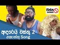 Adarei Wasthu 3 - Kottu Song