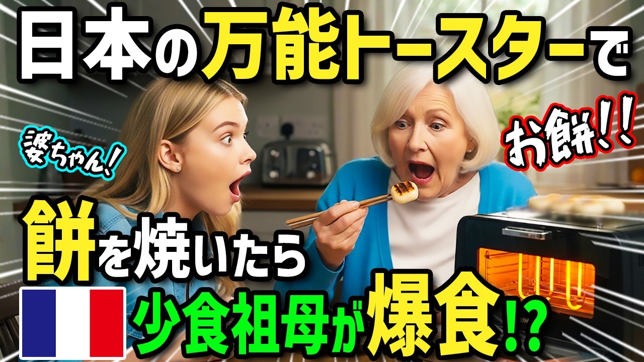 【海外の反応】「日本のトースターは何でも焼けるの！？」フランス人がホストファミリー溺愛の万能トースターに感激！母国へ送ったら少食のおばあちゃんがまさかの餅爆食！？