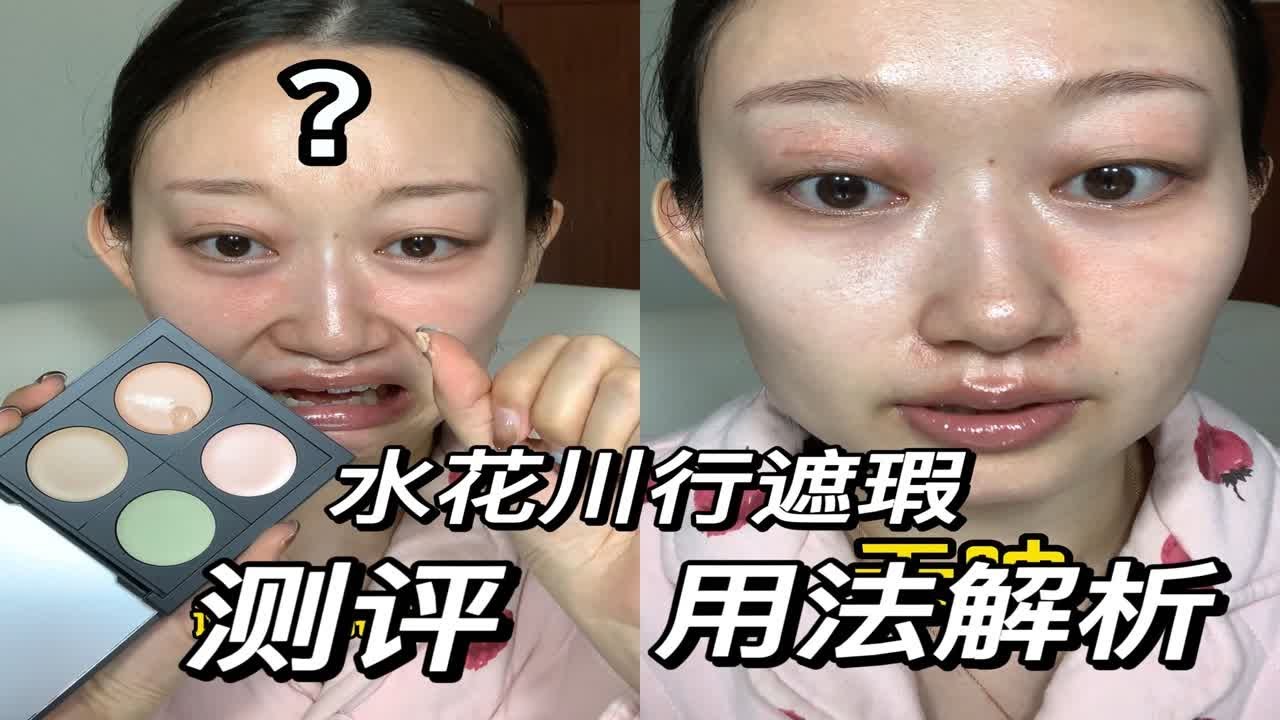 水花川行遮瑕|我都不知道该怎么说