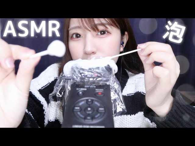 【ASMR】泡の音が心地良すぎる💤【泡/ラップ】