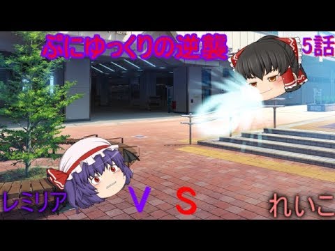 [Yukkuri Skit] Counterattack of the Puni-Yukkuri Episode 5: Reiko vs. Remilia