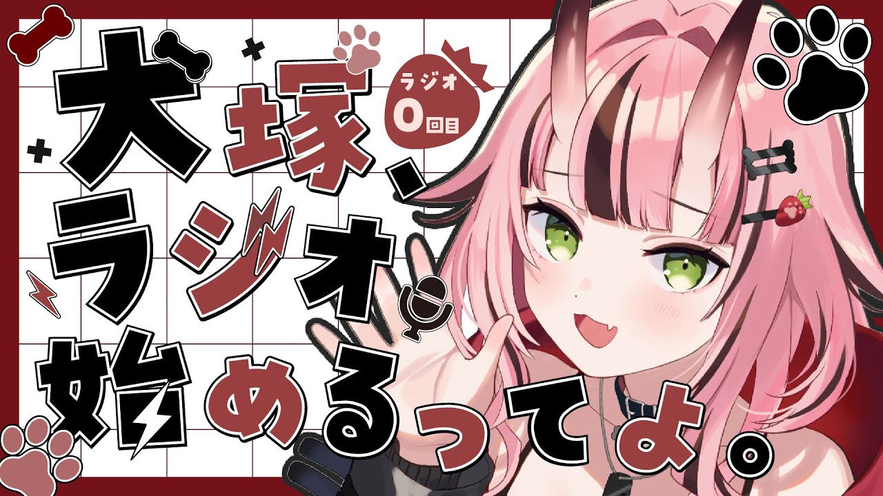 犬塚、ラジオ始めるってよ。 (犬塚いちごとおまいらじお 第0回) - 2024/12/14