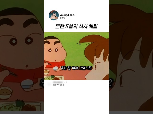 흔한 5살의 식사예절 #짱구