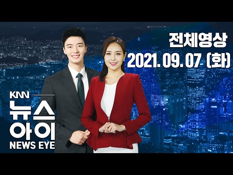 중증환자 늘고 치료기간도 길어져...KNN 뉴스아이 9/7(화)