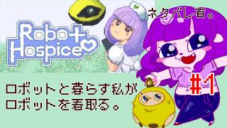 【Robot Hospice #1】ロボット病院の看護師さんになろう。【#ゲーミングハリネズミ 】