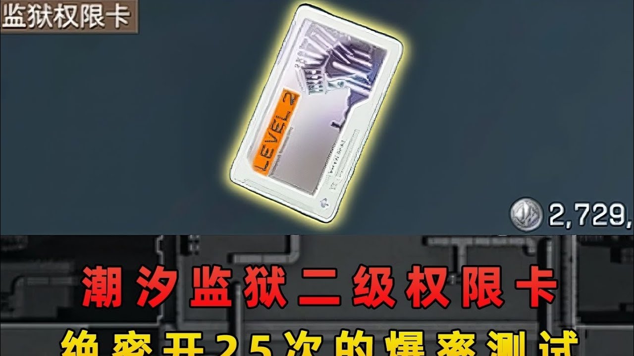 在绝密开270万的二级权限卡！爆率究竟会怎样？#三角洲行动 