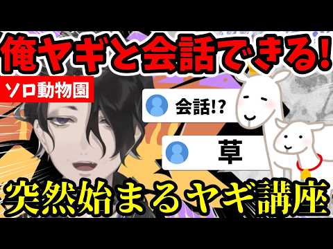 ヤギと会話できる男虎にリスナー騒然ｗ公式番組の裏バナシやY4T4女を怖がる男虎も...!?【男虎切り抜き】【にじさんじ】