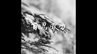 201401 百忍成力30631