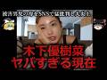【ゆっくり解説】木下優樹菜のヤバすぎる現在をゆっくり解説