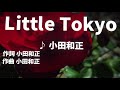 【歌ってみた】【男性キー:原曲-6】Little Tokyo 小田和正 - 西郷隆盛