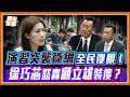 漢光降速全民不知所措！徐巧芯怒飆顧立雄「搞得人心惶惶」！教召洗黃水被抓包！國防部慘被問倒當場語塞！｜品觀點