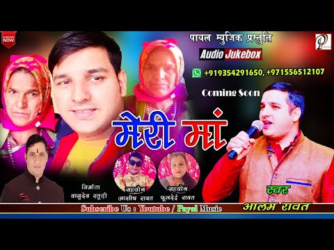NEW LATEST GADWLI SOG 2020llमेरी माँll MERI MAllसिंगरllआलम रावतllSINGER llALAM RAWATllपायल म्यूजिक
