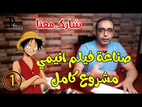 تعلم صناعة فيلم كرتون انيمي والعمل معنا بالقناة مشروع كامل الحلقة الاولى 3dcity1