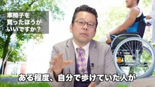 車椅子は安易に買うな【精神科医・樺沢紫苑】