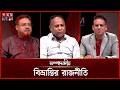 বিভ্রান্তির রাজনীতি | সম্পাদকীয় | ০৯ জুন ২০২৬ | Sompadokio | Talk Show | Somoy TV