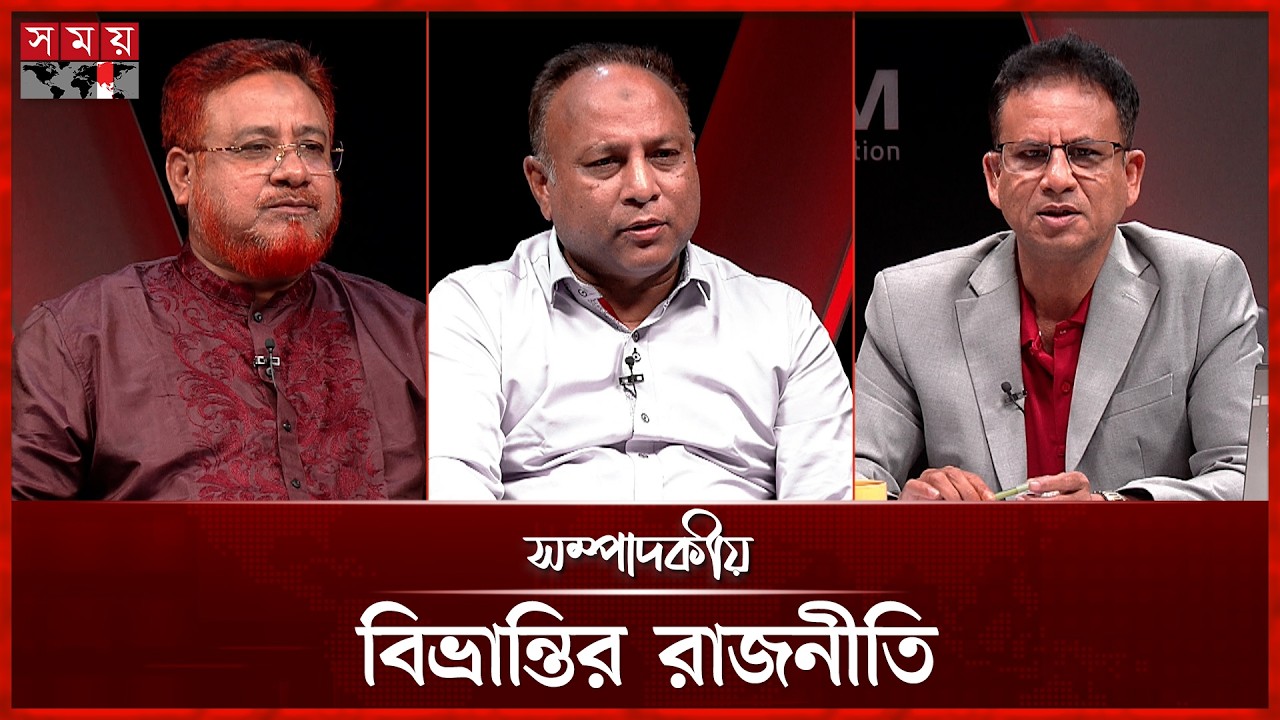 বিভ্রান্তির রাজনীতি | সম্পাদকীয় | ০৯ জুন ২০২৬ | Sompadokio | Talk Show | Somoy TV
