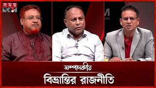 বিভ্রান্তির রাজনীতি | সম্পাদকীয় | ০৯ জুন ২০২৬ | Sompadokio | Talk Show | Somoy TV