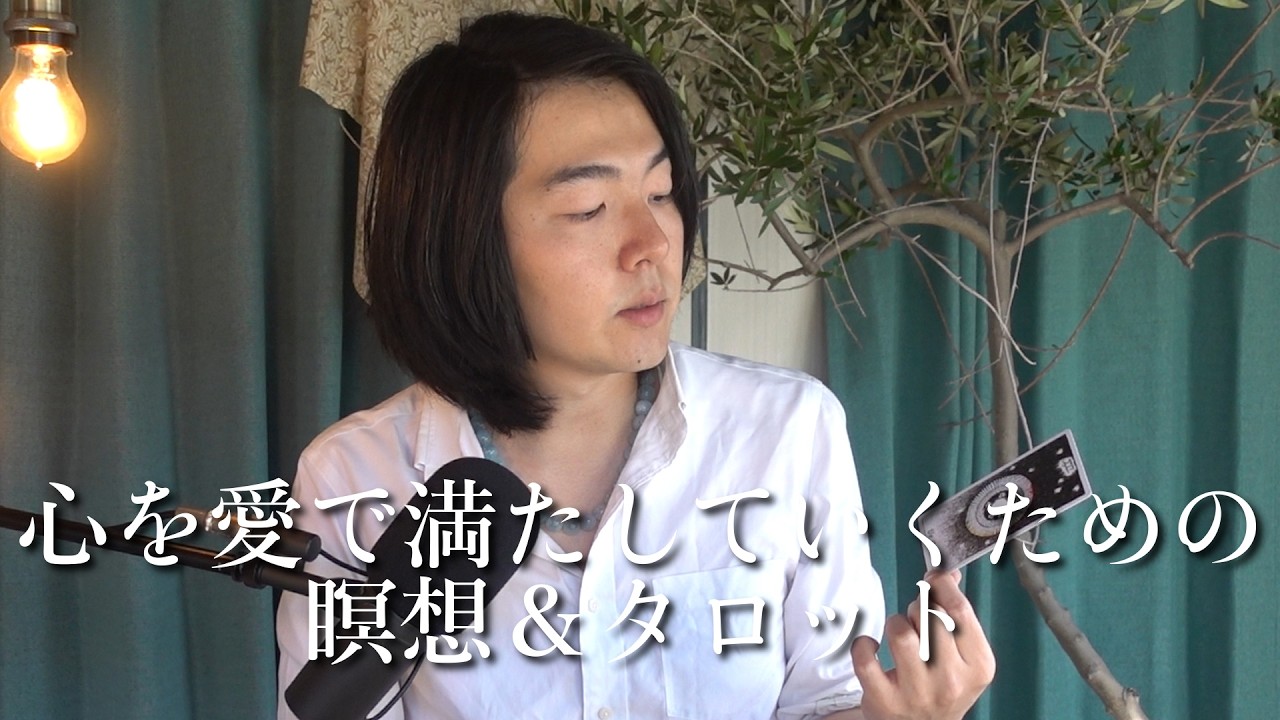 【愛されたい貴方へ】心が溶けるヒーリングタロット🌱自分を愛して満たされるマインドセット＆深い瞑想