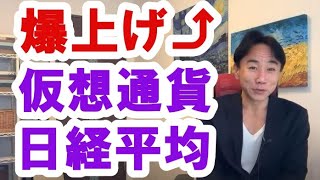 【仮想通貨暴騰】日経平均株価は2万円台回復へ。ビットコインなども暴騰中。資産バブルかハイパーデフレか。財政破綻・預金封鎖・ハイパーインフレ。政治・経済・株式・金融・不動産投資