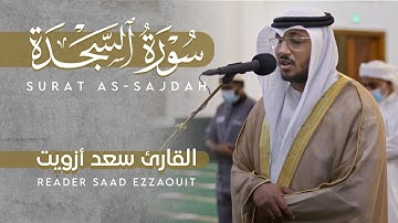 فجرية خاشعة للقارئ سعد أزويت | سورة السجدة كاملة