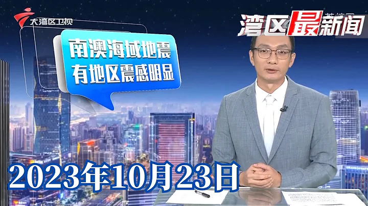 【灣區最新聞】汕頭南澳縣海域發生5.0級地震,粵東閩西震感明顯|香港單車節連環碰撞,車手比賽經驗參差或致意外|廣交會二期今日開展,出口展主打「大家居」| 20231023完整版 #粵語 #news - 天天要聞