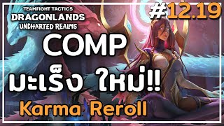 COMP Karma Reroll - TFT Set 7 5