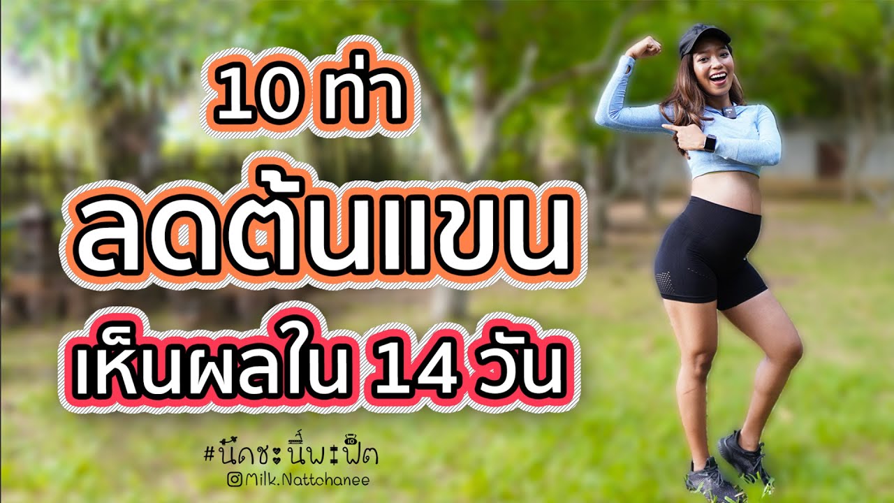 10 ท่าลดต้นแขน ไม่ใช้อุปกรณ์  ระเบิดไขมันเนื้อปลิ้นขอบเสื้อใน  เห็นผลใน14 วัน l นัดชะนีพาฟิต