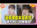 邊荷律首本寫真夯! 賣不到1小時奪雙冠 李多慧廣告喊「青菜底呷啦」【TVBS娛樂頭條】#星內幕刷起來