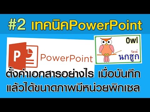 การตั้งค่าใน PowerPoint ให้ได้ขนาดภาพออกมาเป็นพิกเซล